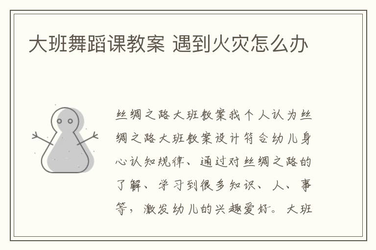 大班舞蹈課教案 遇到火災怎么辦