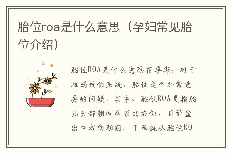 胎位roa是什么意思（孕婦常見胎位介紹）