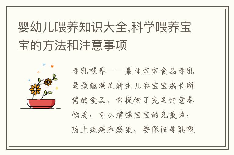 嬰幼兒喂養知識大全,科學喂養寶寶的方法和注意事項