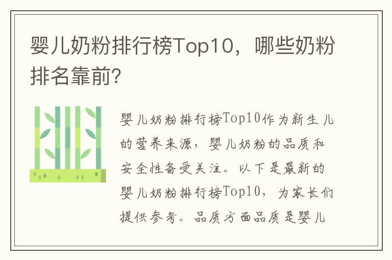 嬰兒奶粉排行榜Top10，哪些奶粉排名靠前？