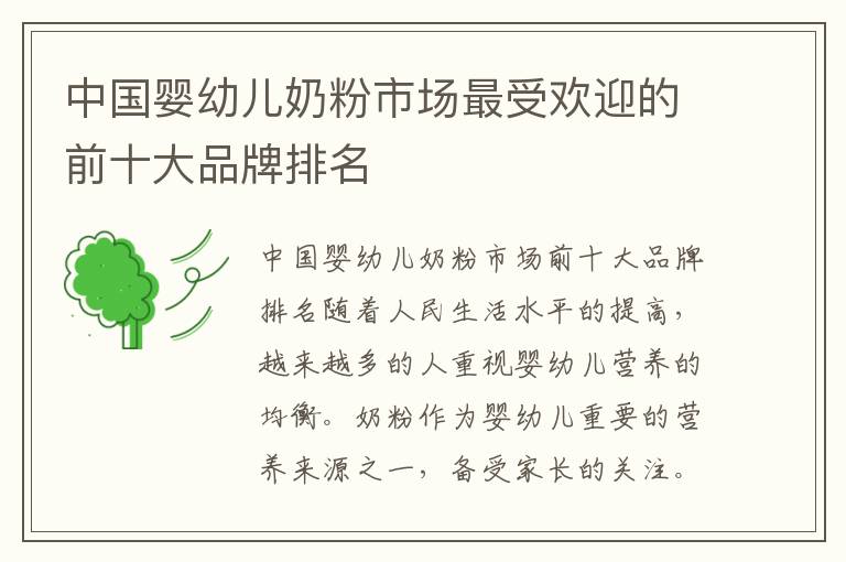 中國嬰幼兒奶粉市場最受歡迎的前十大品牌排名