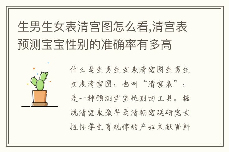 <font color='red'>生男生女</font>表清宮圖怎么看,清宮表預測寶寶性別的準確率有多高