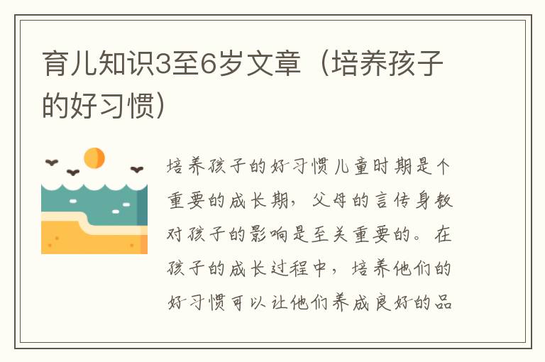 育兒知識3至6歲文章（培養孩子的好習慣）