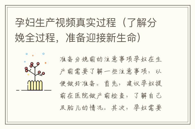 孕婦生產視頻真實過程（了解分娩全過程，準備迎接新生命）