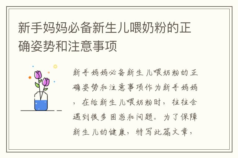 新手媽媽必備新生兒喂奶粉的正確姿勢和注意事項