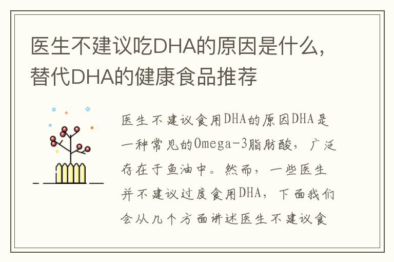 醫生不建議吃DHA的原因是什么,替代DHA的健康食品推薦