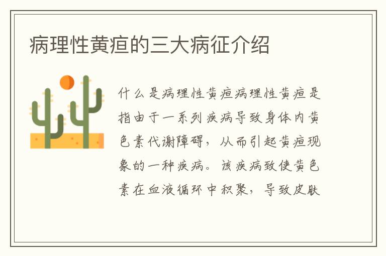 病理性黃疸的三大病征介紹