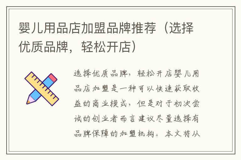 嬰兒用品店加盟品牌推薦（選擇優質品牌，輕松開店）