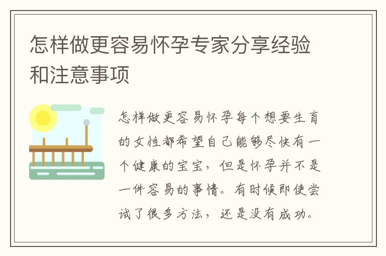 怎樣做更容易懷孕專家分享經驗和注意事項