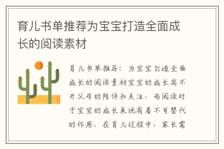 育兒書單推薦為寶寶打造全面成長的閱讀素材