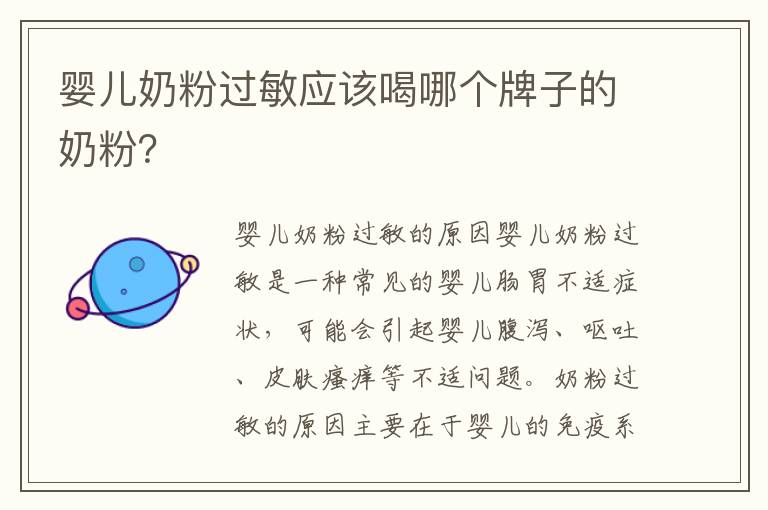 嬰兒奶粉過敏應該喝哪個牌子的奶粉？