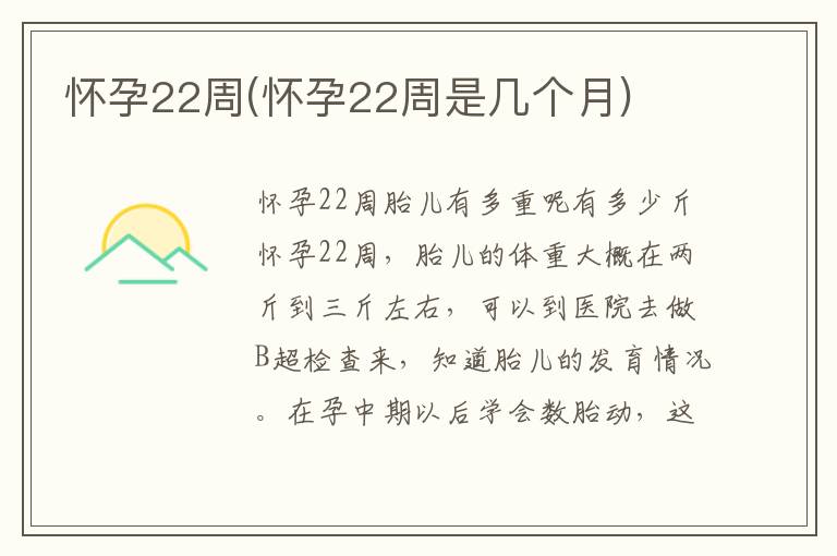 懷孕22周(懷孕22周是幾個月)