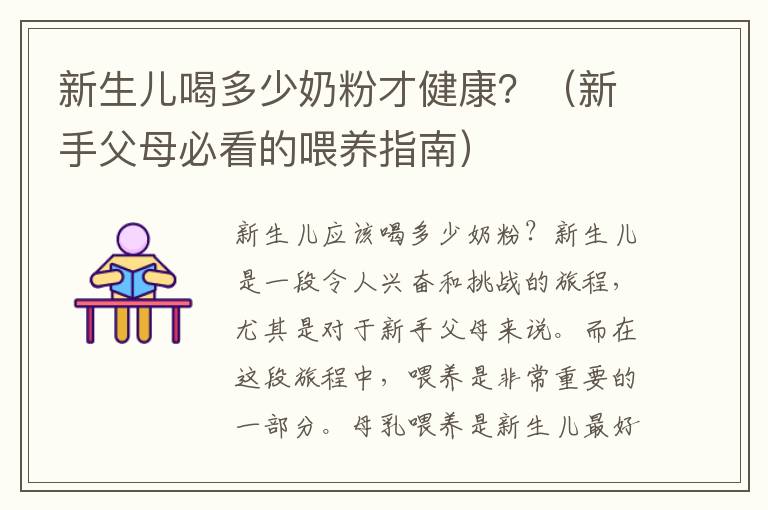 新生兒喝多少奶粉才健康？（新手父母必看的喂養指南）
