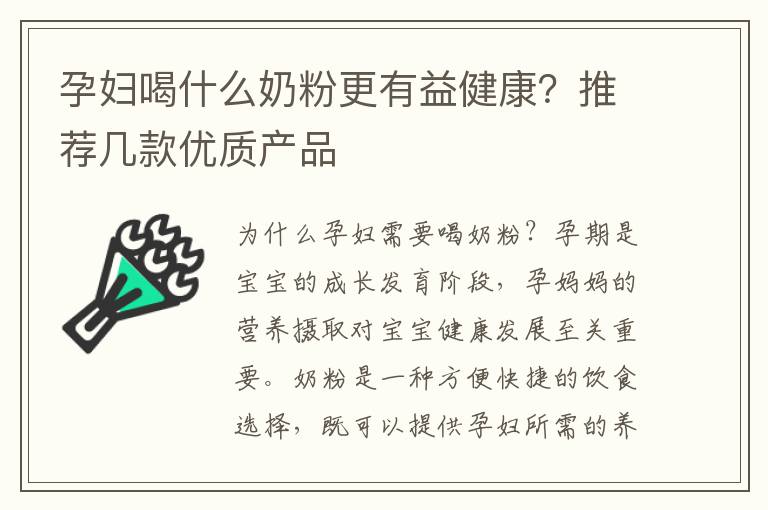 孕婦喝什么奶粉更有益健康？推薦幾款優質產品