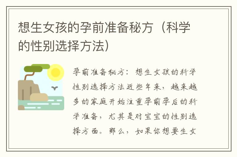 想生女孩的孕前準備秘方（科學的性別選擇方法）