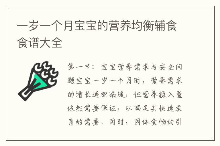 一歲一個月寶寶的營養均衡輔食食譜大全