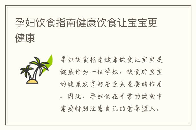 孕婦飲食指南健康飲食讓寶寶更健康