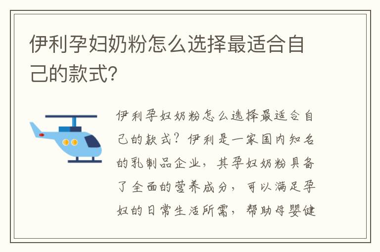 伊利孕婦奶粉怎么選擇最適合自己的款式？