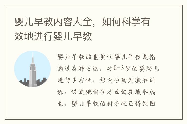 嬰兒早教內容大全，如何科學有效地進行嬰兒早教
