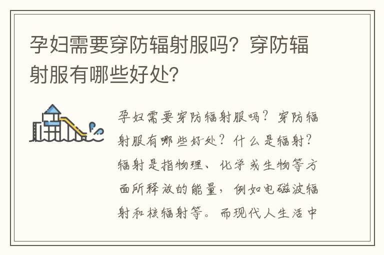 孕婦需要穿防輻射服嗎？穿防輻射服有哪些好處？
