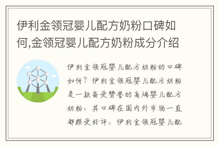 伊利金領冠嬰兒配方奶粉口碑如何,金領冠嬰兒配方奶粉成分介紹
