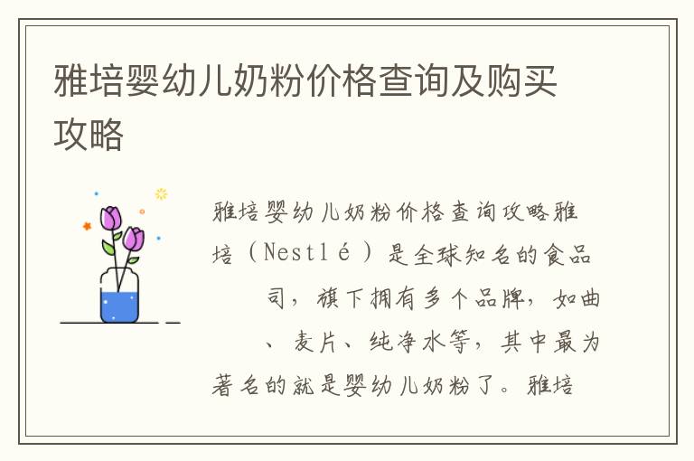 雅培嬰幼兒奶粉價格查詢及購買攻略