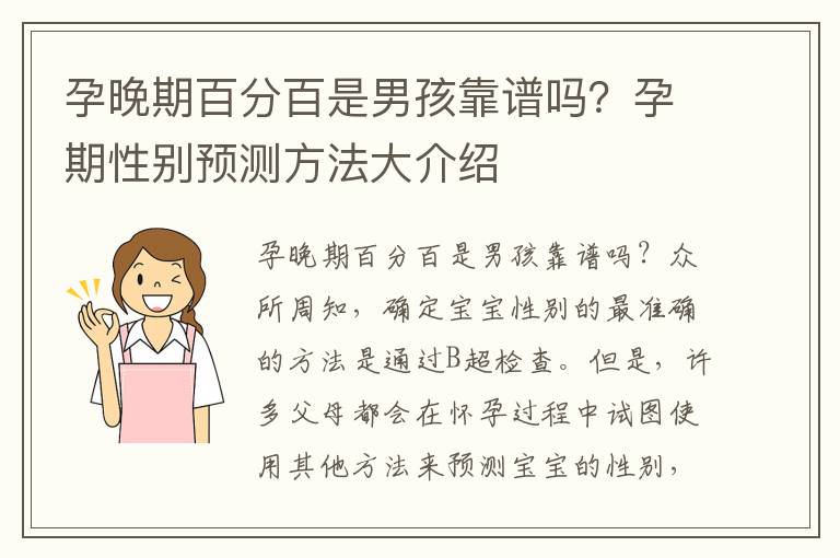 孕晚期百分百是男孩靠譜嗎？孕期性別預測方法大介紹