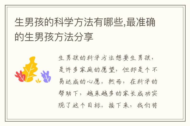 生男孩的科學方法有哪些,最準確的生男孩方法分享