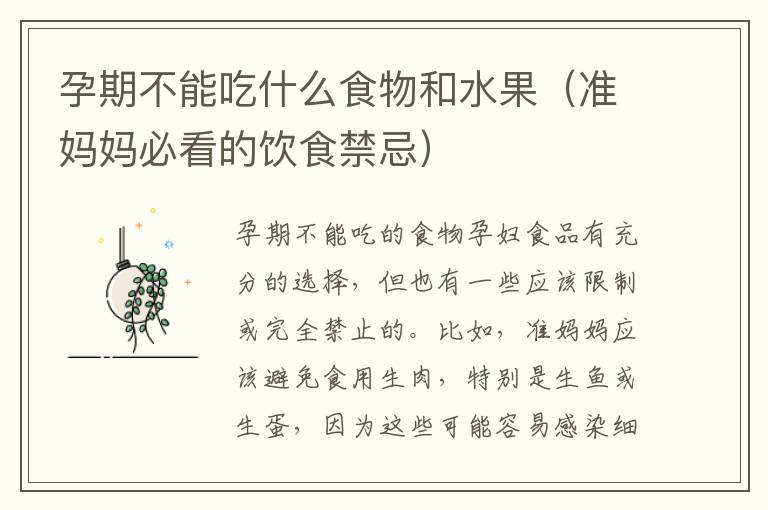 孕期不能吃什么食物和水果（準媽媽必看的飲食禁忌）