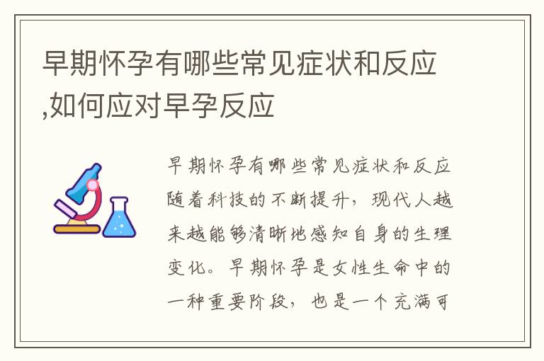 早期懷孕有哪些常見癥狀和反應,如何應對早孕反應