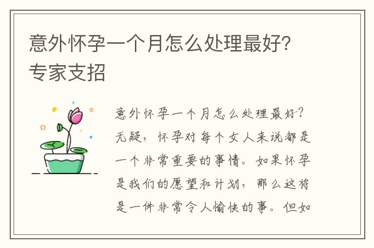 意外懷孕一個月怎么處理最好？專家支招