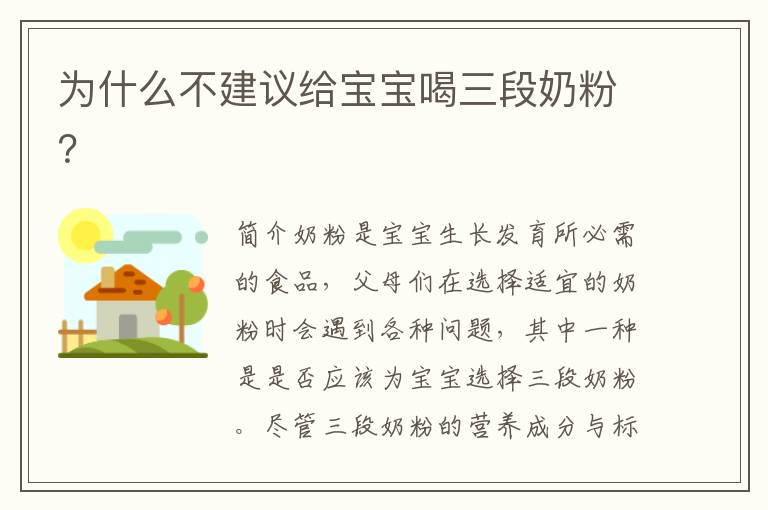為什么不建議給寶寶喝三段奶粉？
