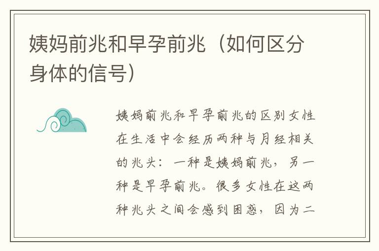 姨媽前兆和早孕前兆（如何區分身體的信號）