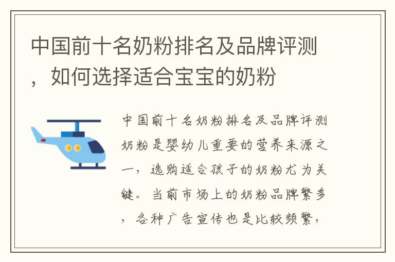 中國前十名奶粉排名及品牌評測，如何選擇適合寶寶的奶粉