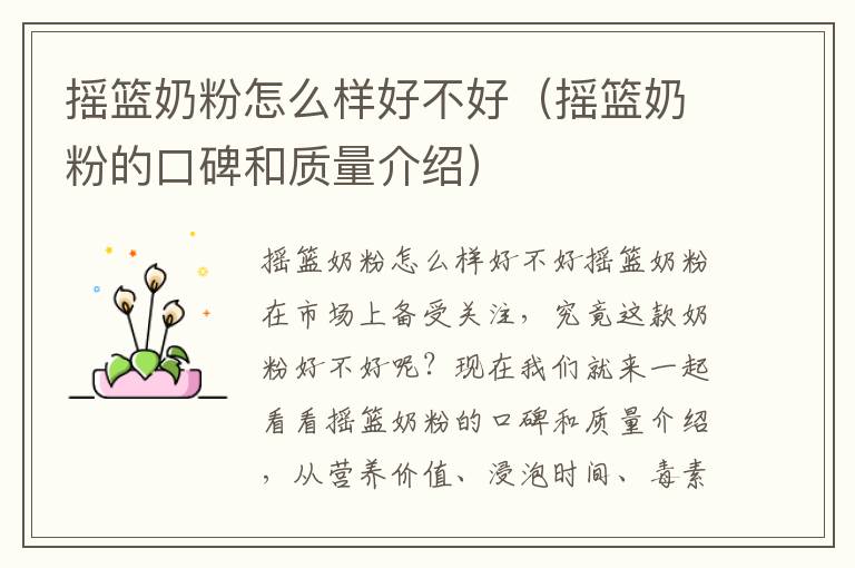 搖籃奶粉怎么樣好不好（搖籃奶粉的口碑和質量介紹）