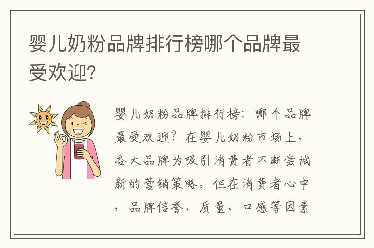 嬰兒奶粉品牌排行榜哪個品牌最受歡迎？