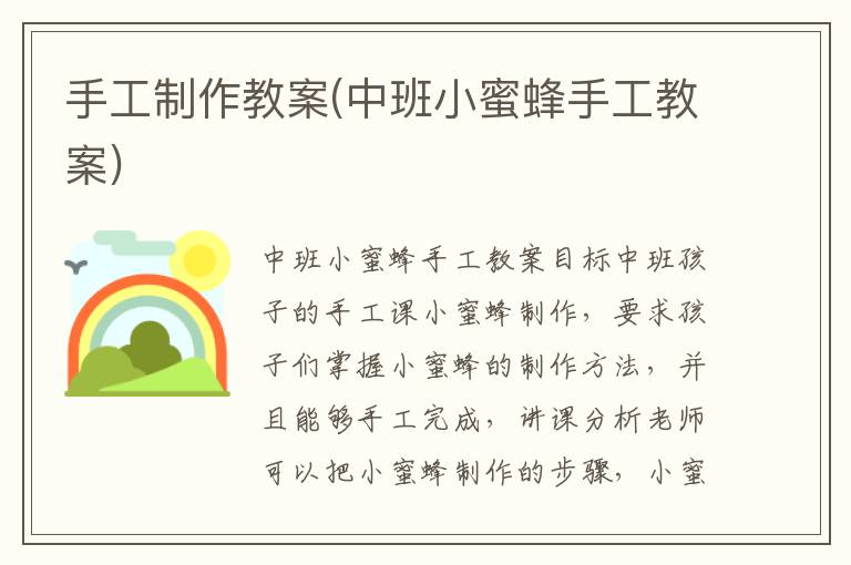 手工制作教案(中班小蜜蜂手工教案)