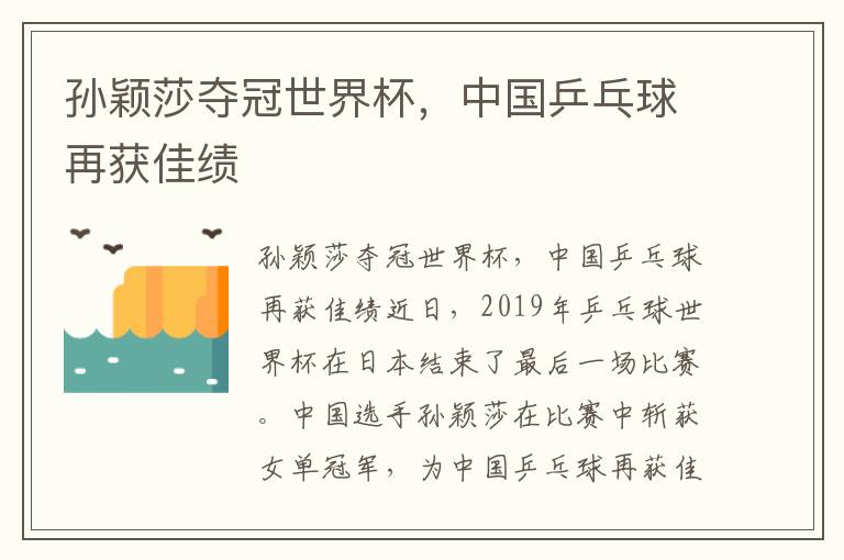 孫穎莎奪冠世界杯，中國乒乓球再獲佳績