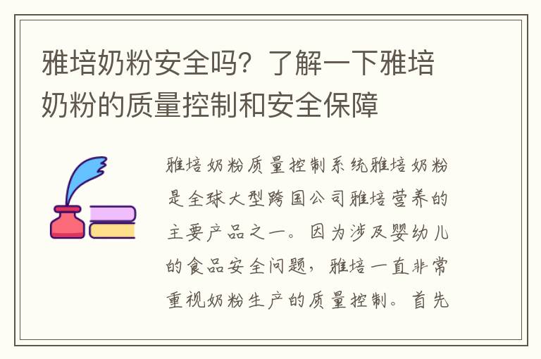 雅培奶粉安全嗎？了解一下雅培奶粉的質量控制和安全保障