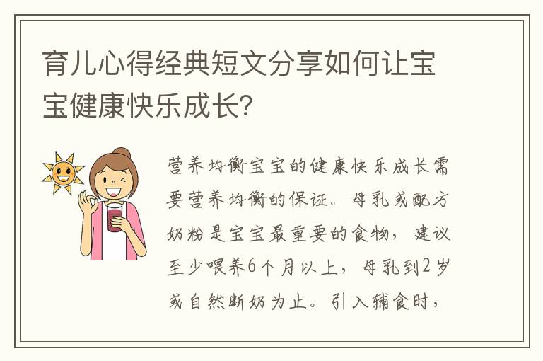 育兒心得經典短文分享如何讓寶寶健康快樂成長？