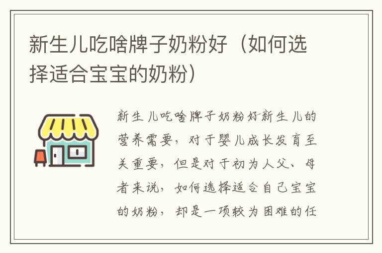新生兒吃啥牌子奶粉好（如何選擇適合寶寶的奶粉）