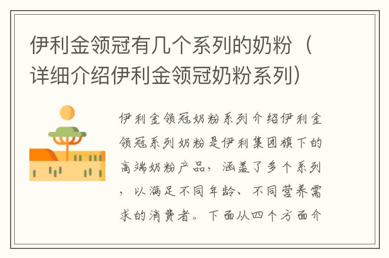 伊利金領冠有幾個系列的奶粉（詳細介紹伊利金領冠奶粉系列）