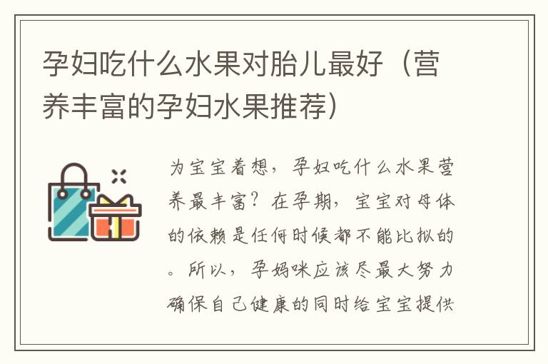 孕婦吃什么水果對胎兒最好（營養豐富的孕婦水果推薦）