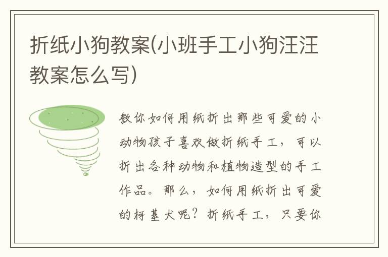 折紙小狗教案(小班手工小狗汪汪教案怎么寫)