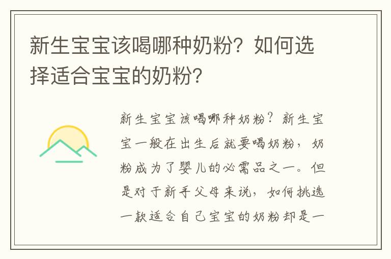新生寶寶該喝哪種奶粉？如何選擇適合寶寶的奶粉？