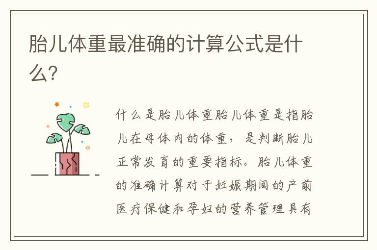 胎兒體重最準確的計算公式是什么？