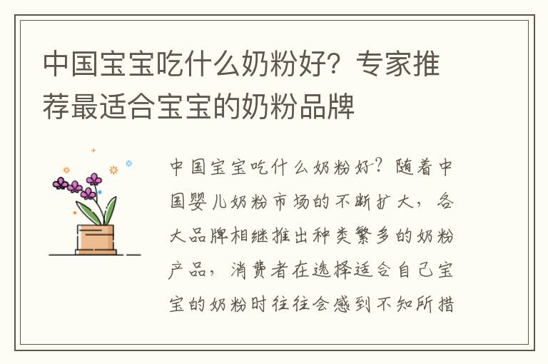 中國寶寶吃什么奶粉好？專家推薦最適合寶寶的奶粉品牌