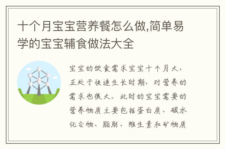 十個月寶寶營養餐怎么做,簡單易學的寶寶輔食做法大全
