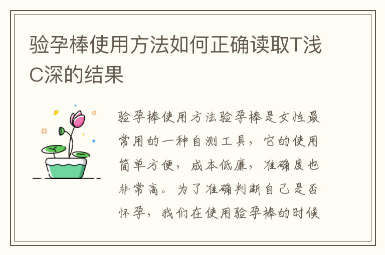 驗孕棒使用方法如何正確讀取T淺C深的結果