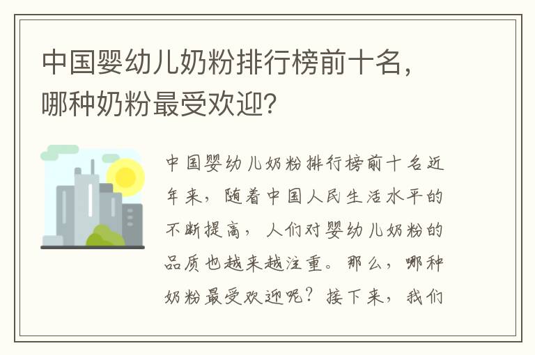中國嬰幼兒奶粉排行榜前十名，哪種奶粉最受歡迎？